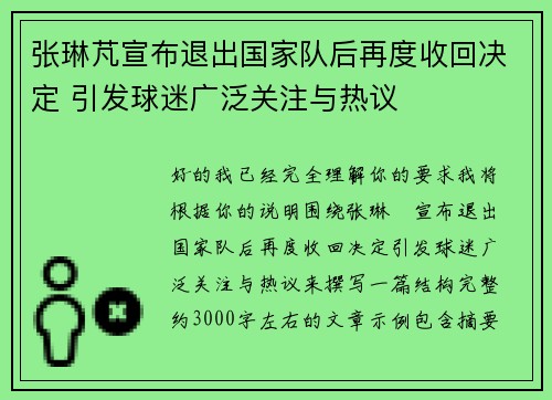 张琳芃宣布退出国家队后再度收回决定 引发球迷广泛关注与热议