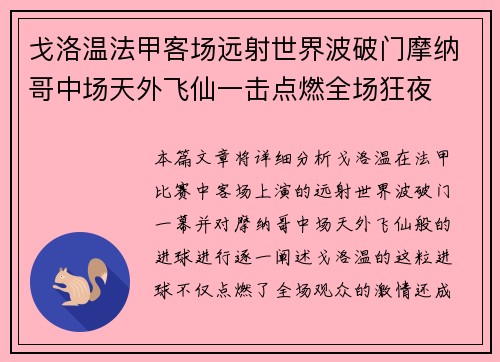 戈洛温法甲客场远射世界波破门摩纳哥中场天外飞仙一击点燃全场狂夜 戈洛温法甲客场远射世界波破门摩纳哥中场天外飞仙一击点燃全场狂夜