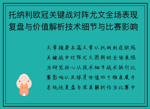 托纳利欧冠关键战对阵尤文全场表现复盘与价值解析技术细节与比赛影响评估