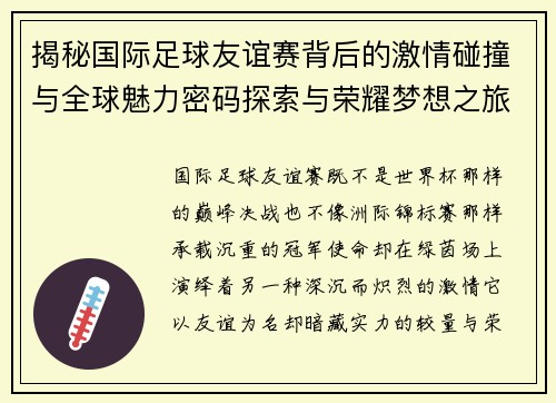 揭秘国际足球友谊赛背后的激情碰撞与全球魅力密码探索与荣耀梦想之旅 揭秘国际足球友谊赛背后的激情碰撞与全球魅力密码探索与荣耀梦想之旅