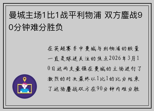 曼城主场1比1战平利物浦 双方鏖战90分钟难分胜负 曼城主场1比1战平利物浦 双方鏖战90分钟难分胜负