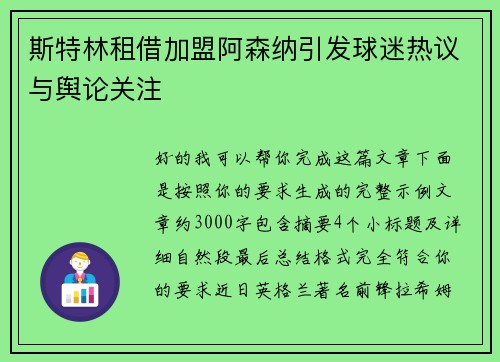 斯特林租借加盟阿森纳引发球迷热议与舆论关注