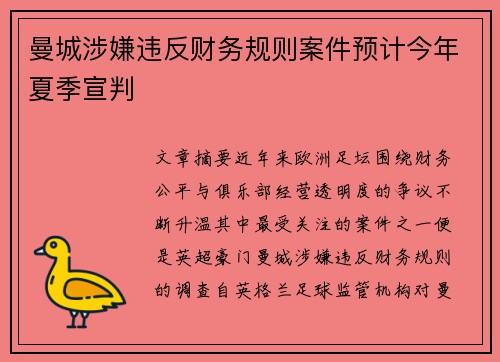 曼城涉嫌违反财务规则案件预计今年夏季宣判