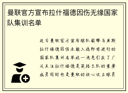 曼联官方宣布拉什福德因伤无缘国家队集训名单 曼联官方宣布拉什福德因伤无缘国家队集训名单