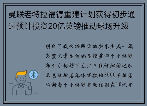 曼联老特拉福德重建计划获得初步通过预计投资20亿英镑推动球场升级 曼联老特拉福德重建计划获得初步通过预计投资20亿英镑推动球场升级