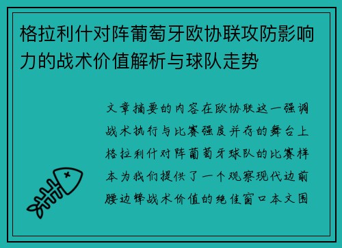 格拉利什对阵葡萄牙欧协联攻防影响力的战术价值解析与球队走势