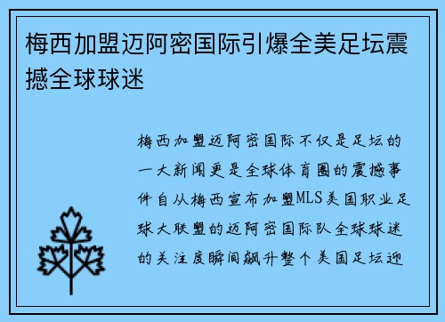 梅西加盟迈阿密国际引爆全美足坛震撼全球球迷 梅西加盟迈阿密国际引爆全美足坛震撼全球球迷