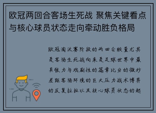 欧冠两回合客场生死战 聚焦关键看点与核心球员状态走向牵动胜负格局 欧冠两回合客场生死战 聚焦关键看点与核心球员状态走向牵动胜负格局