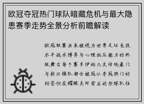 欧冠夺冠热门球队暗藏危机与最大隐患赛季走势全景分析前瞻解读
