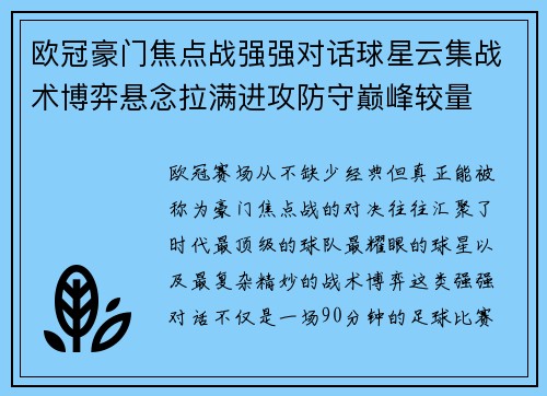 欧冠豪门焦点战强强对话球星云集战术博弈悬念拉满进攻防守巅峰较量