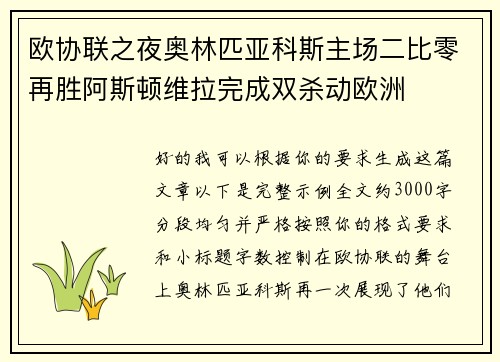 欧协联之夜奥林匹亚科斯主场二比零再胜阿斯顿维拉完成双杀动欧洲 欧协联之夜奥林匹亚科斯主场二比零再胜阿斯顿维拉完成双杀动欧洲