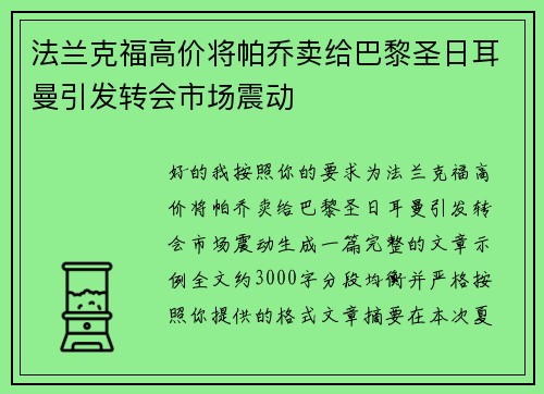 法兰克福高价将帕乔卖给巴黎圣日耳曼引发转会市场震动 法兰克福高价将帕乔卖给巴黎圣日耳曼引发转会市场震动