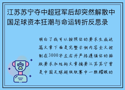 江苏苏宁夺中超冠军后却突然解散中国足球资本狂潮与命运转折反思录