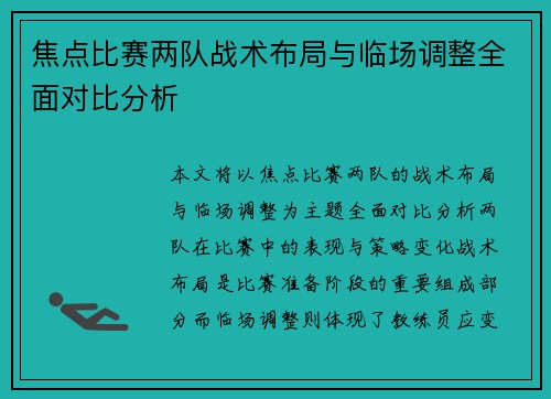 焦点比赛两队战术布局与临场调整全面对比分析