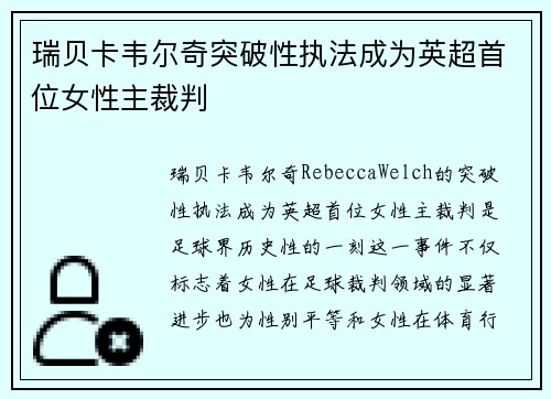 瑞贝卡韦尔奇突破性执法成为英超首位女性主裁判