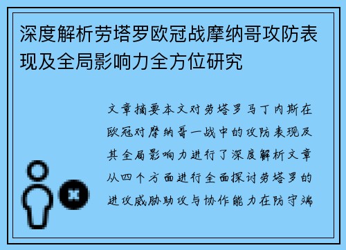深度解析劳塔罗欧冠战摩纳哥攻防表现及全局影响力全方位研究 深度解析劳塔罗欧冠战摩纳哥攻防表现及全局影响力全方位研究