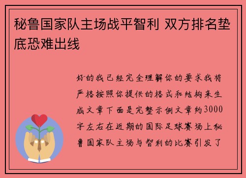 秘鲁国家队主场战平智利 双方排名垫底恐难出线