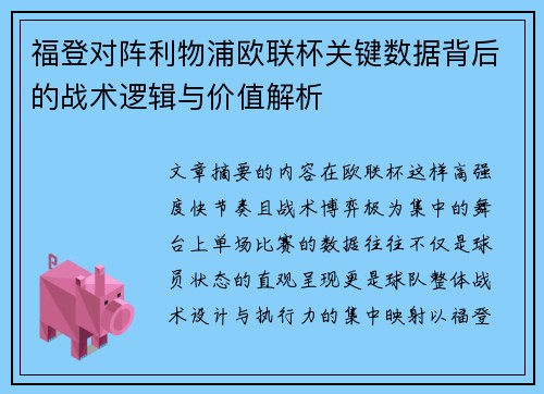 福登对阵利物浦欧联杯关键数据背后的战术逻辑与价值解析 福登对阵利物浦欧联杯关键数据背后的战术逻辑与价值解析