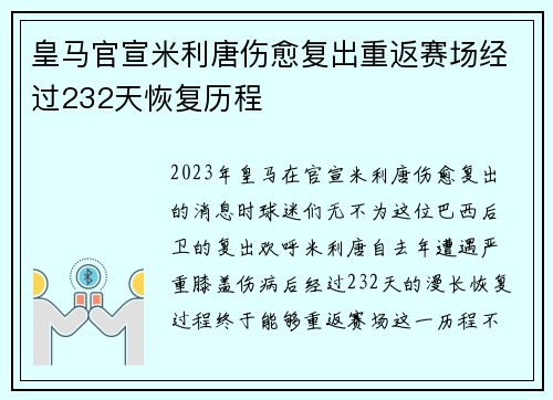 皇马官宣米利唐伤愈复出重返赛场经过232天恢复历程