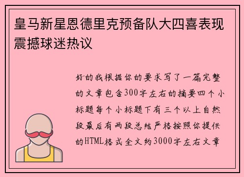 皇马新星恩德里克预备队大四喜表现震撼球迷热议