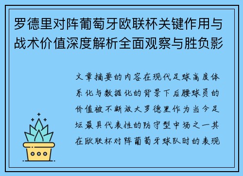 罗德里对阵葡萄牙欧联杯关键作用与战术价值深度解析全面观察与胜负影响研究