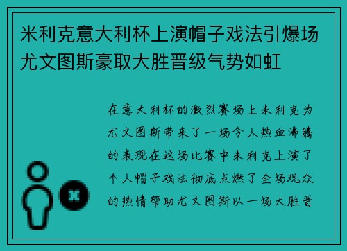 米利克意大利杯上演帽子戏法引爆场尤文图斯豪取大胜晋级气势如虹 米利克意大利杯上演帽子戏法引爆场尤文图斯豪取大胜晋级气势如虹