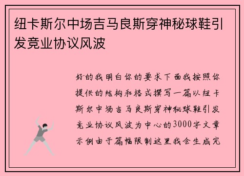 纽卡斯尔中场吉马良斯穿神秘球鞋引发竞业协议风波 纽卡斯尔中场吉马良斯穿神秘球鞋引发竞业协议风波