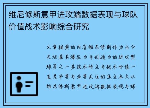 维尼修斯意甲进攻端数据表现与球队价值战术影响综合研究