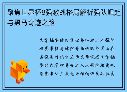聚焦世界杯8强激战格局解析强队崛起与黑马奇迹之路