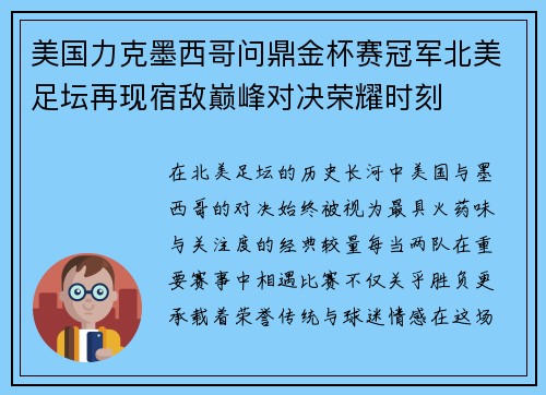 美国力克墨西哥问鼎金杯赛冠军北美足坛再现宿敌巅峰对决荣耀时刻