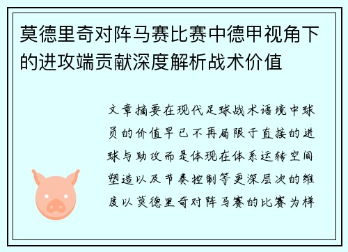 莫德里奇对阵马赛比赛中德甲视角下的进攻端贡献深度解析战术价值