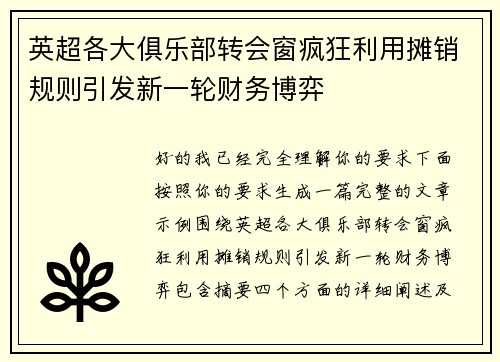 英超各大俱乐部转会窗疯狂利用摊销规则引发新一轮财务博弈