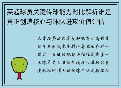 英超球员关键传球能力对比解析谁是真正创造核心与球队进攻价值评估