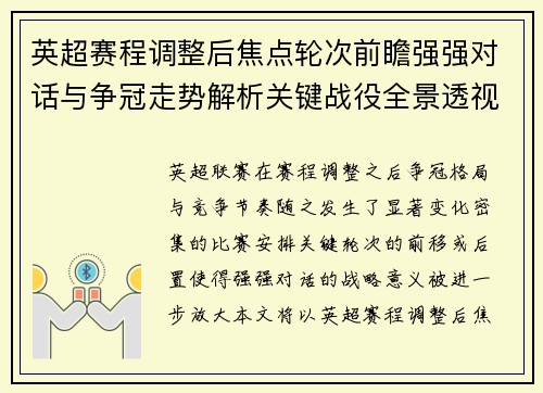 英超赛程调整后焦点轮次前瞻强强对话与争冠走势解析关键战役全景透视 英超赛程调整后焦点轮次前瞻强强对话与争冠走势解析关键战役全景透视