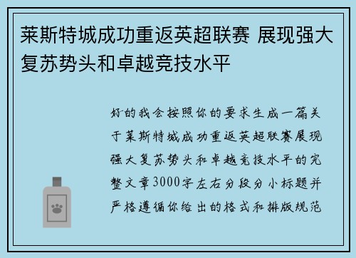 莱斯特城成功重返英超联赛 展现强大复苏势头和卓越竞技水平