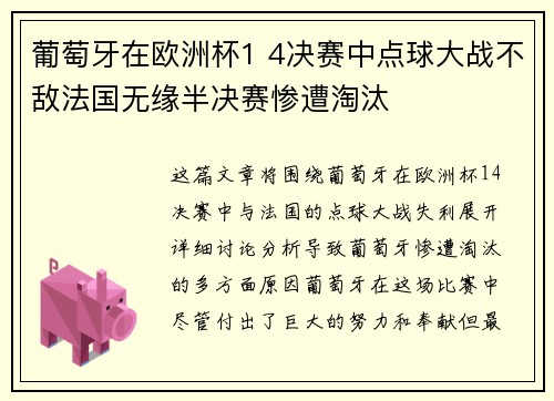 葡萄牙在欧洲杯1 4决赛中点球大战不敌法国无缘半决赛惨遭淘汰 葡萄牙在欧洲杯1 4决赛中点球大战不敌法国无缘半决赛惨遭淘汰