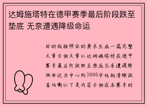 达姆施塔特在德甲赛季最后阶段跌至垫底 无奈遭遇降级命运 达姆施塔特在德甲赛季最后阶段跌至垫底 无奈遭遇降级命运