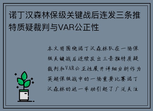 诺丁汉森林保级关键战后连发三条推特质疑裁判与VAR公正性 诺丁汉森林保级关键战后连发三条推特质疑裁判与VAR公正性