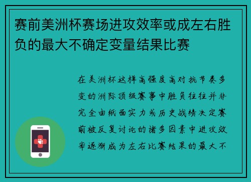 赛前美洲杯赛场进攻效率或成左右胜负的最大不确定变量结果比赛