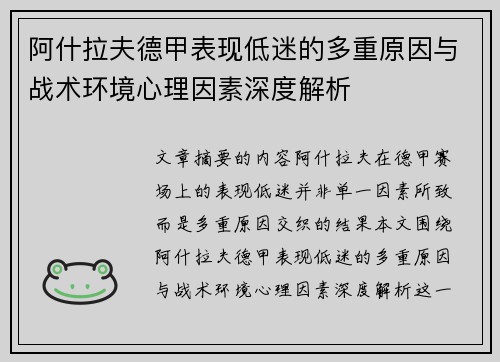 阿什拉夫德甲表现低迷的多重原因与战术环境心理因素深度解析 阿什拉夫德甲表现低迷的多重原因与战术环境心理因素深度解析