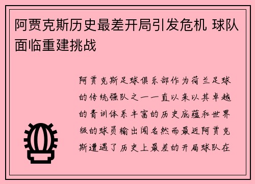 阿贾克斯历史最差开局引发危机 球队面临重建挑战 阿贾克斯历史最差开局引发危机 球队面临重建挑战
