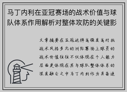 马丁内利在亚冠赛场的战术价值与球队体系作用解析对整体攻防的关键影响 马丁内利在亚冠赛场的战术价值与球队体系作用解析对整体攻防的关键影响