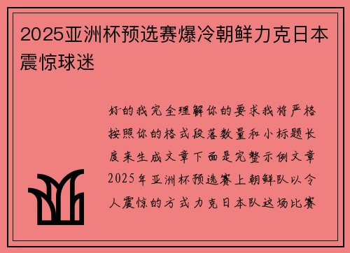 2025亚洲杯预选赛爆冷朝鲜力克日本震惊球迷 2025亚洲杯预选赛爆冷朝鲜力克日本震惊球迷