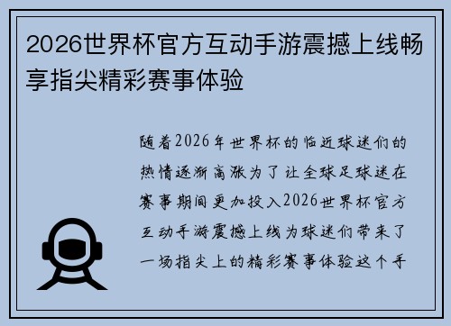 2026世界杯官方互动手游震撼上线畅享指尖精彩赛事体验 2026世界杯官方互动手游震撼上线畅享指尖精彩赛事体验