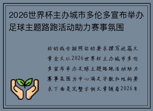 2026世界杯主办城市多伦多宣布举办足球主题路跑活动助力赛事氛围