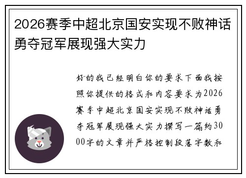 2026赛季中超北京国安实现不败神话勇夺冠军展现强大实力