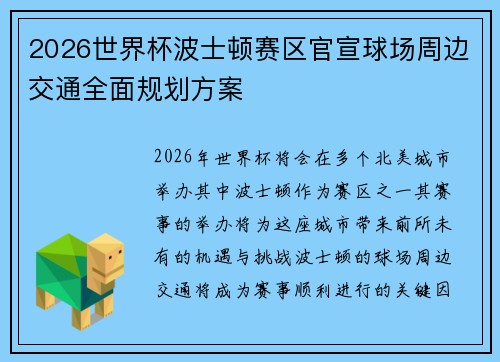 2026世界杯波士顿赛区官宣球场周边交通全面规划方案