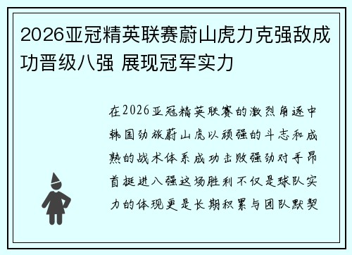 2026亚冠精英联赛蔚山虎力克强敌成功晋级八强 展现冠军实力