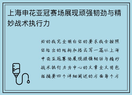 上海申花亚冠赛场展现顽强韧劲与精妙战术执行力