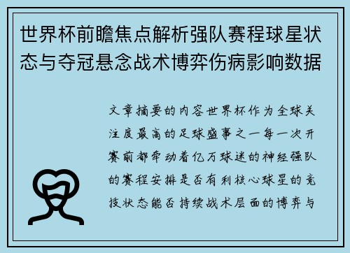 世界杯前瞻焦点解析强队赛程球星状态与夺冠悬念战术博弈伤病影响数据走势